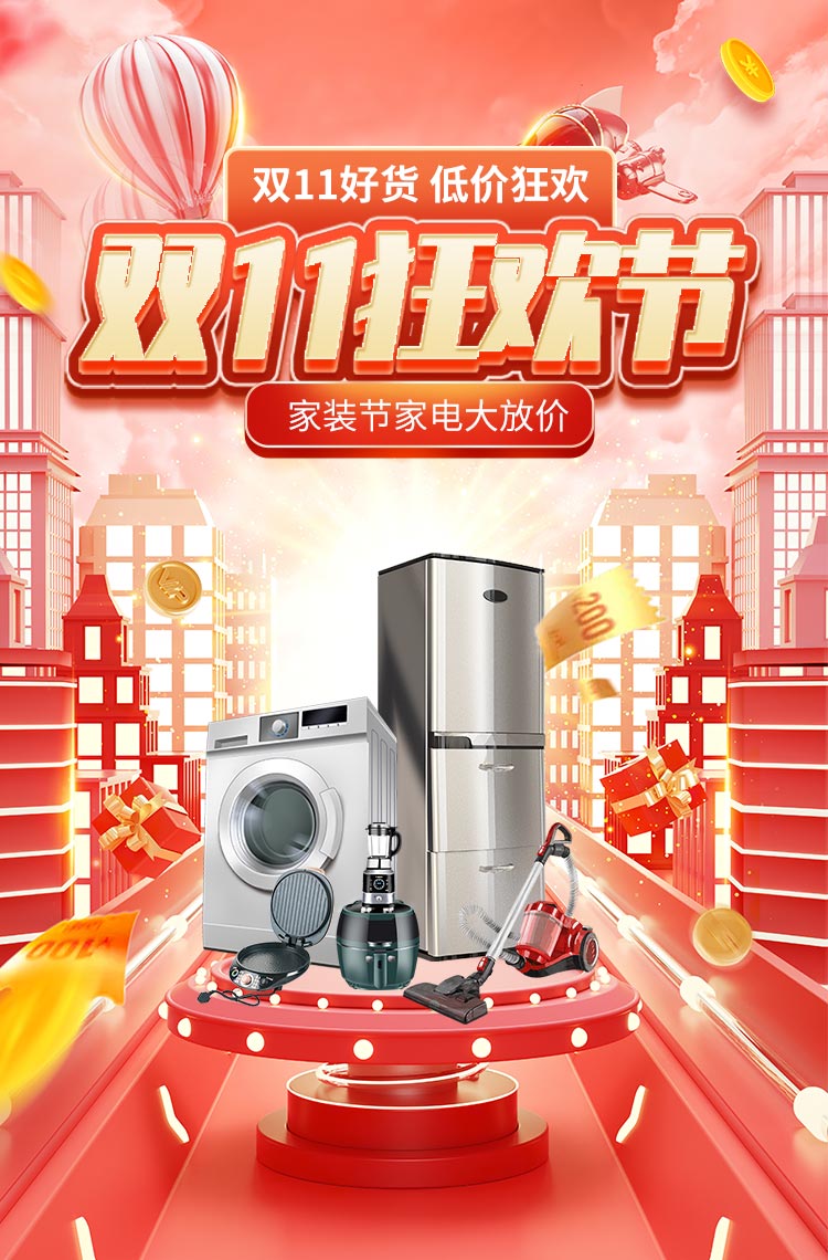 双11狂欢家装节家电低价狂欢！
